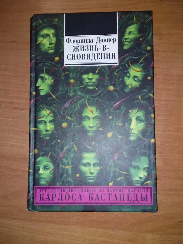 Флоринда Доннер — Жизнь в сновидении - Книги (Хобби и отдых) в Химки