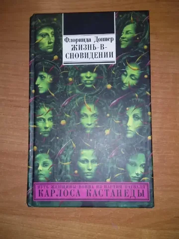 Флоринда Доннер — Жизнь в сновидении - частное объявление в Химки