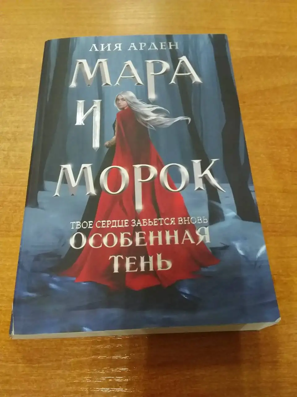 Лия Арден — «Мара и Морок. Особенная тень» - Книги (Хобби и отдых) в Химки