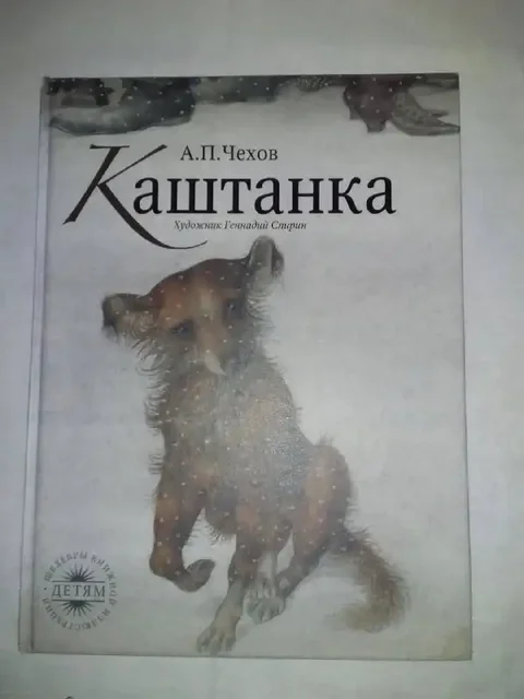 Книга «Каштанка» А.П. Чехов - частное объявление в Химки