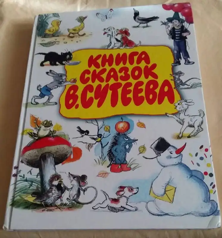 Книга сказок В. Сутеева - Книги (Товары для детей) в Химки