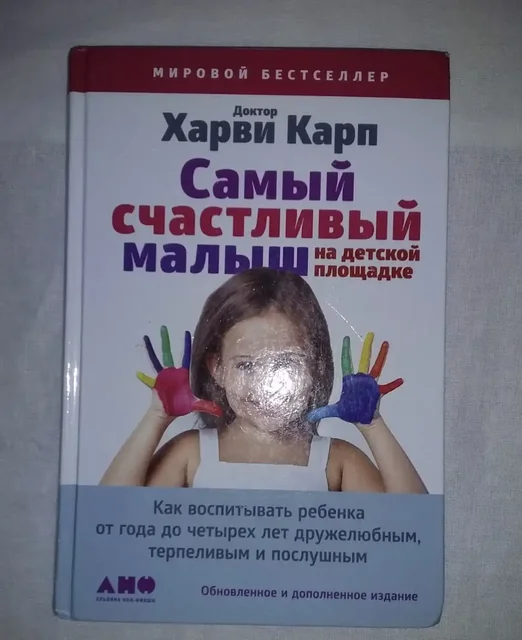Харви Карп - Самый счастливый малыш на детской площадке - Барахолка в Химки