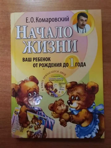 Книга - Начало жизни. Ваш ребенок от рождения до 1 года - частное объявление в Химки
