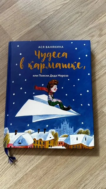 Продам книгу Чудеса в кармашке - Книги в Химки