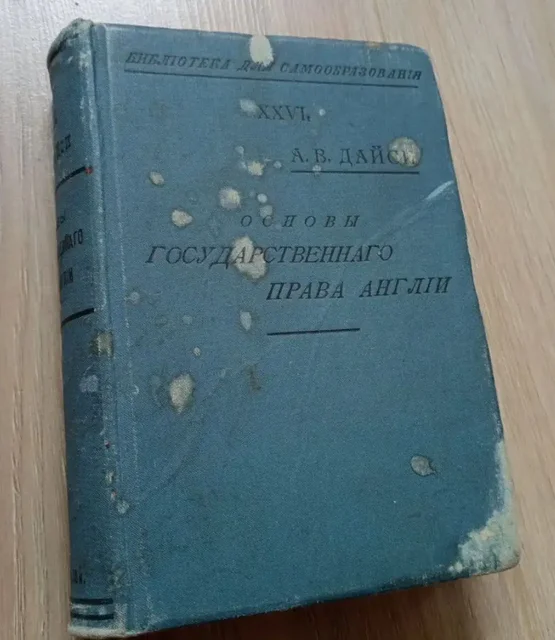 Антикварная книга. Основы государственности и права Англии. А.В.Дайси.1907 г. - частное объявление в Химки