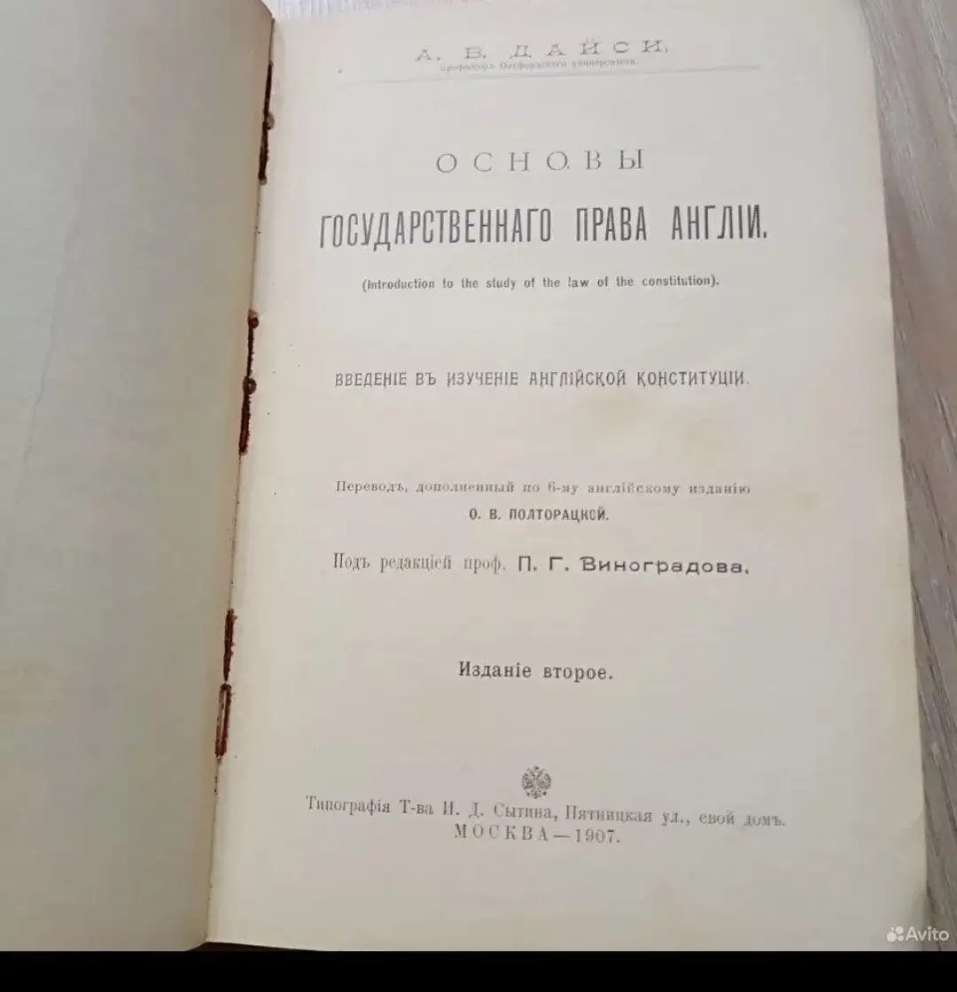 Антикварная книга. Основы государственности и права Англии. А.В.Дайси.1907 г. - Антикварные книги (Барахолка) в Химки