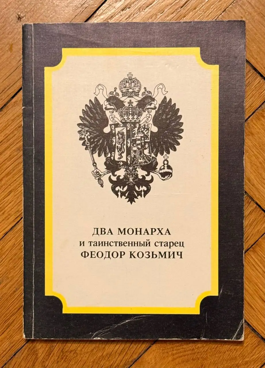 Два монарха и таинственный старец Феодор Кузьмич - Книги (Барахолка) в Химки