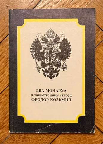 Два монарха и таинственный старец Феодор Кузьмич - частное объявление в Химки