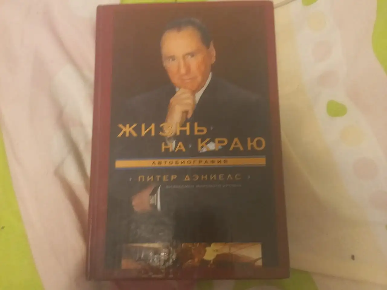 Книга Питера Дэниелса 'Жизнь на краю' - Хобби и отдых в Химки