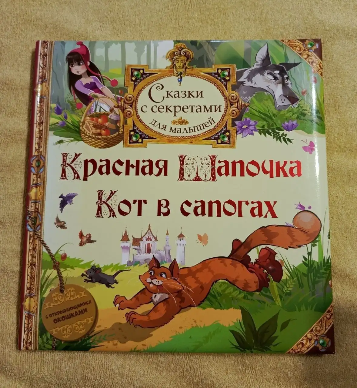 Красная Шапочка. Кот в сапогах (сборник) Шарль Перро с окошками - Товары для детей в Химки