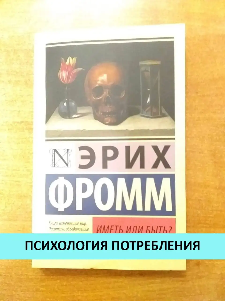 Эрих Фромм — «Иметь или быть?» - Книги (Барахолка) в Химки