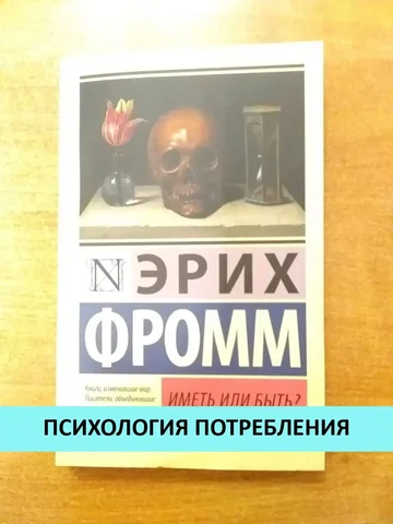 Эрих Фромм — «Иметь или быть?» - Барахолка в Химки