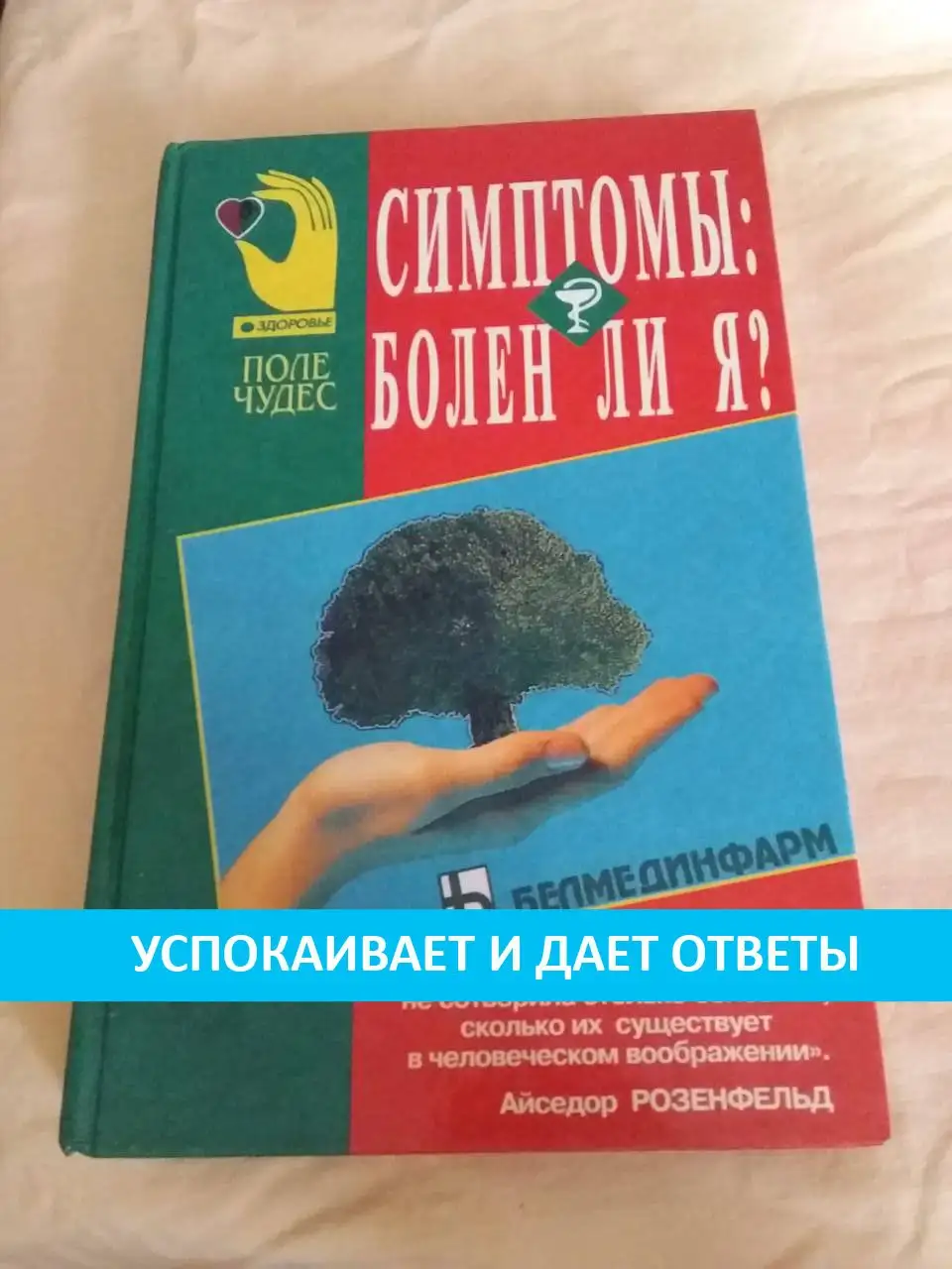Айседор Розенфельд — «Симптомы: болен ли я» - Книги (Барахолка) в Химки