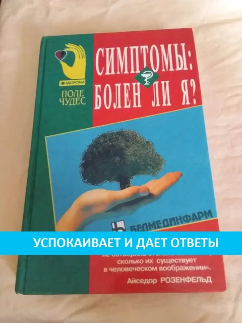 Айседор Розенфельд — «Симптомы: болен ли я» - частное объявление в Химки