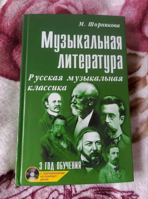 Учебник Шорниковой по музыкальной литературе 3 год - Книги и журналы в Химки
