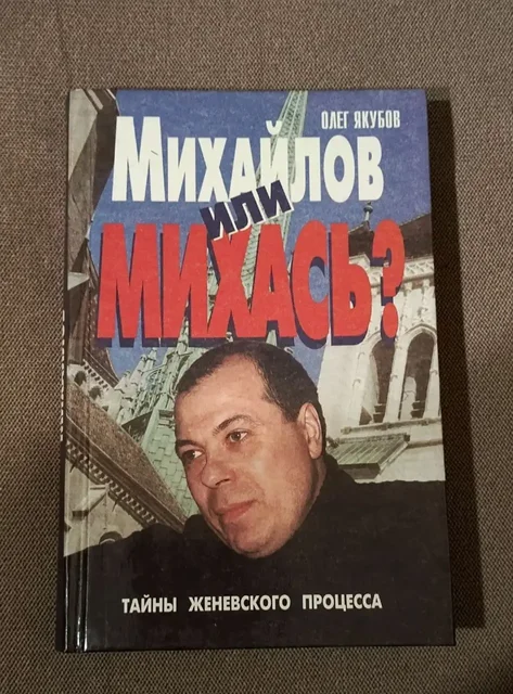 Книга 'Михайлов или Михась? Тайны женевского процесса' Якубова О.А. - Книги и журналы в Химки