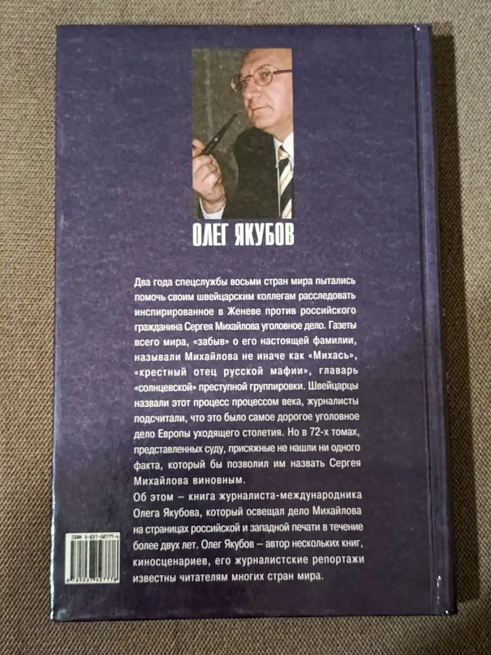 Книга 'Михайлов или Михась? Тайны женевского процесса' Якубова О.А. - Книги (Барахолка) в Химки
