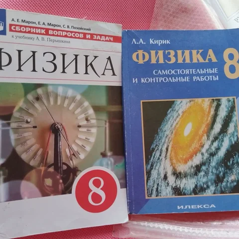 Учебники по физике 8 класс (Перышкин, Кирик) - 385 руб. - частное объявление в Митино