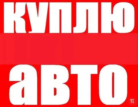 Куплю автомобиль в Москве - Авто в Москва
