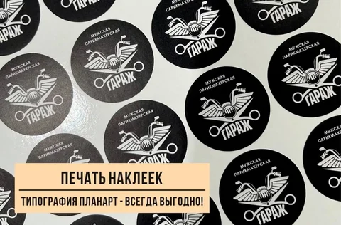 Печать наклеек, стикеров, этикеток - Ремонт бытовой техники в Ижевск