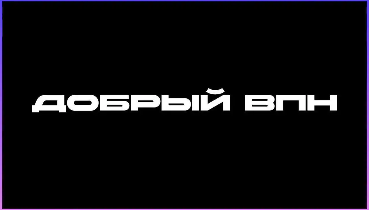 Обновление сети VPN Добрый с новыми IP-адресами