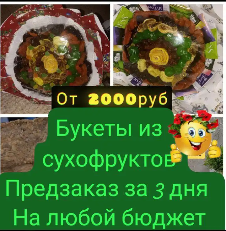 Букеты из сухофруктов на любой бюджет