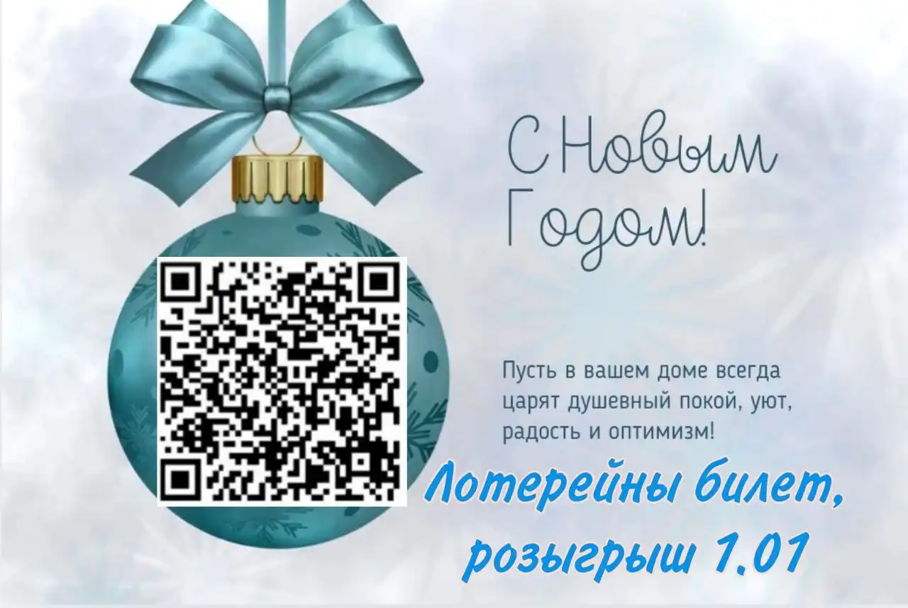 Электронный лотерейный билет на розыгрыш 1 января