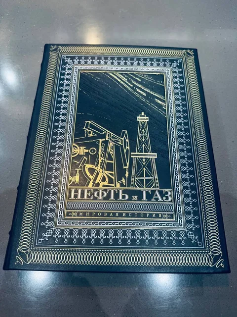 Подарочная книга "Нефть и газ. Мировая история" - Автомасла в Казань