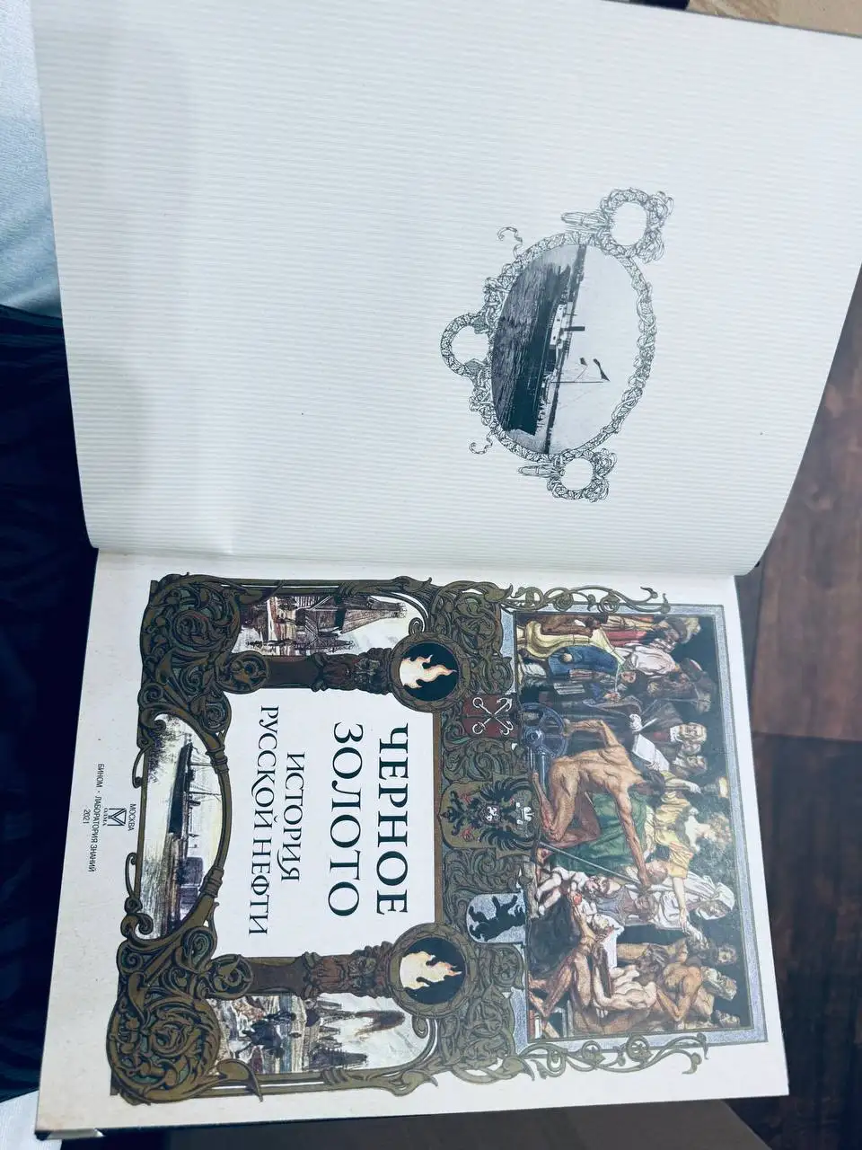 Книга 'Черное золото. История российской нефти' - Книги (Хобби и отдых) в Казань