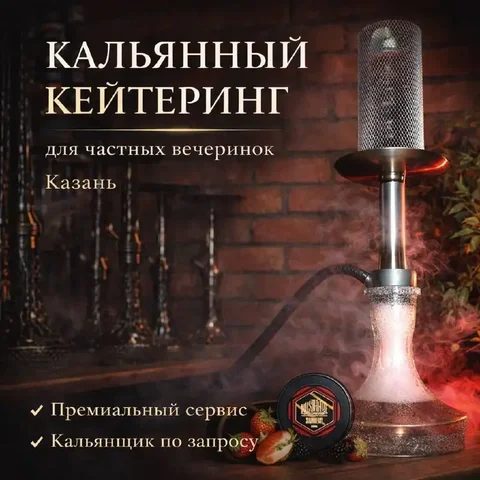 Аренда кальянов в Казани - Аренда кальянов в Казань