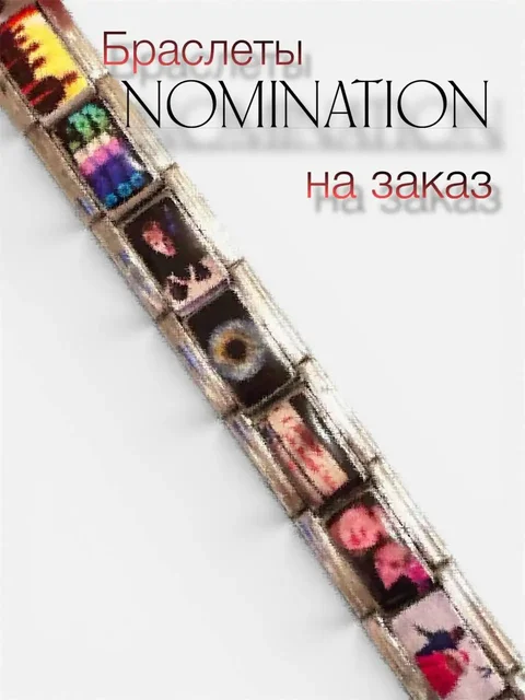 Браслеты Nomination на заказ - Обучение и курсы в Казань