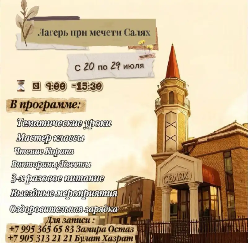 Летний лагерь при мечети Салях - Образование и воспитание (Услуги) в Казань