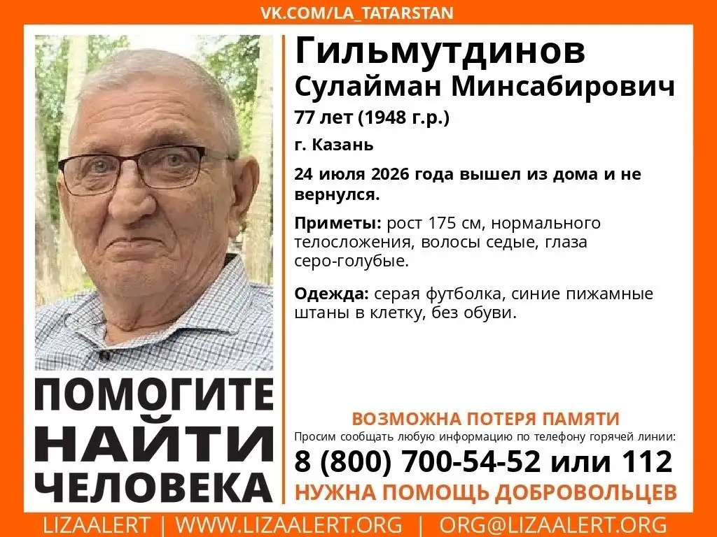 Пропал человек | Гильмутдинов Сулайман Минсабирович, 77 лет - Услуги в Казань