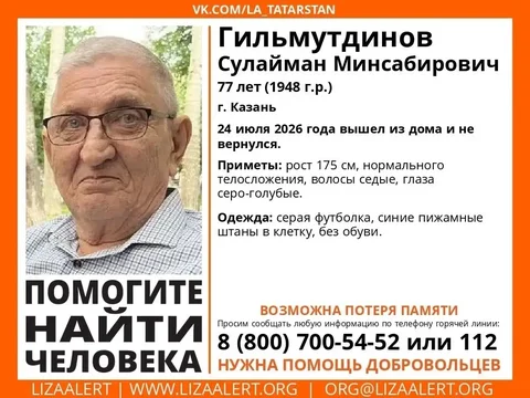 Пропал человек | Гильмутдинов Сулайман Минсабирович, 77 лет - Услуги в Казань