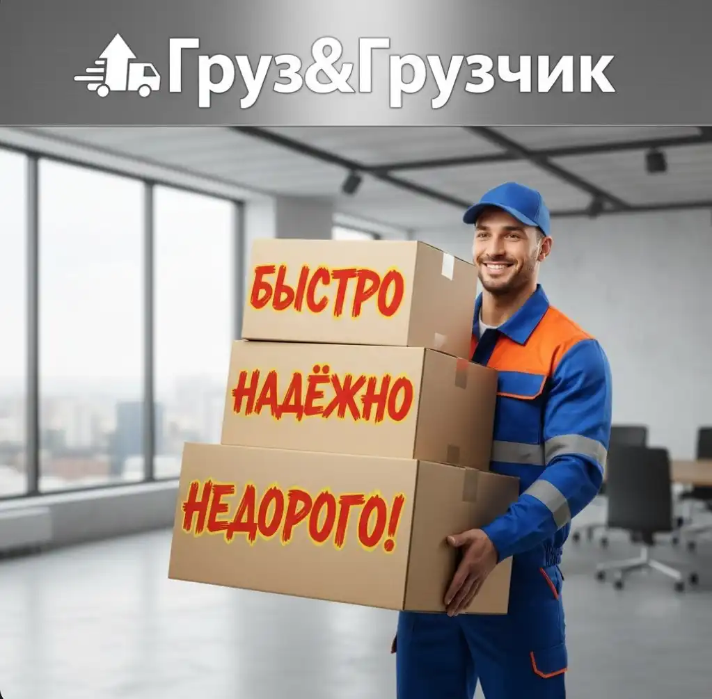 Услуги грузчиков и разнорабочих в Тюмени - Грузчики (Услуги) в Тюмень