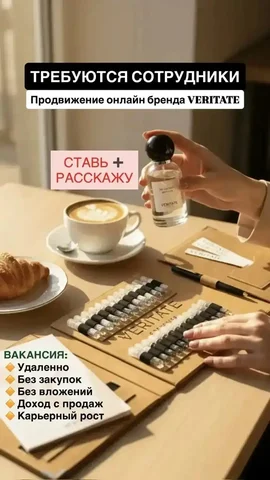 Работа в парфюмерной компании VERITATE - Уборка и обслуживание в Тюмень