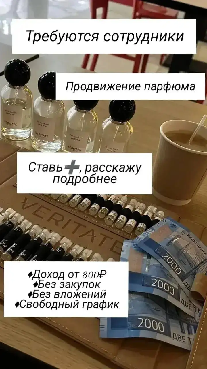 Требуются сотрудники в компанию парфюма - Работа в Тюмень