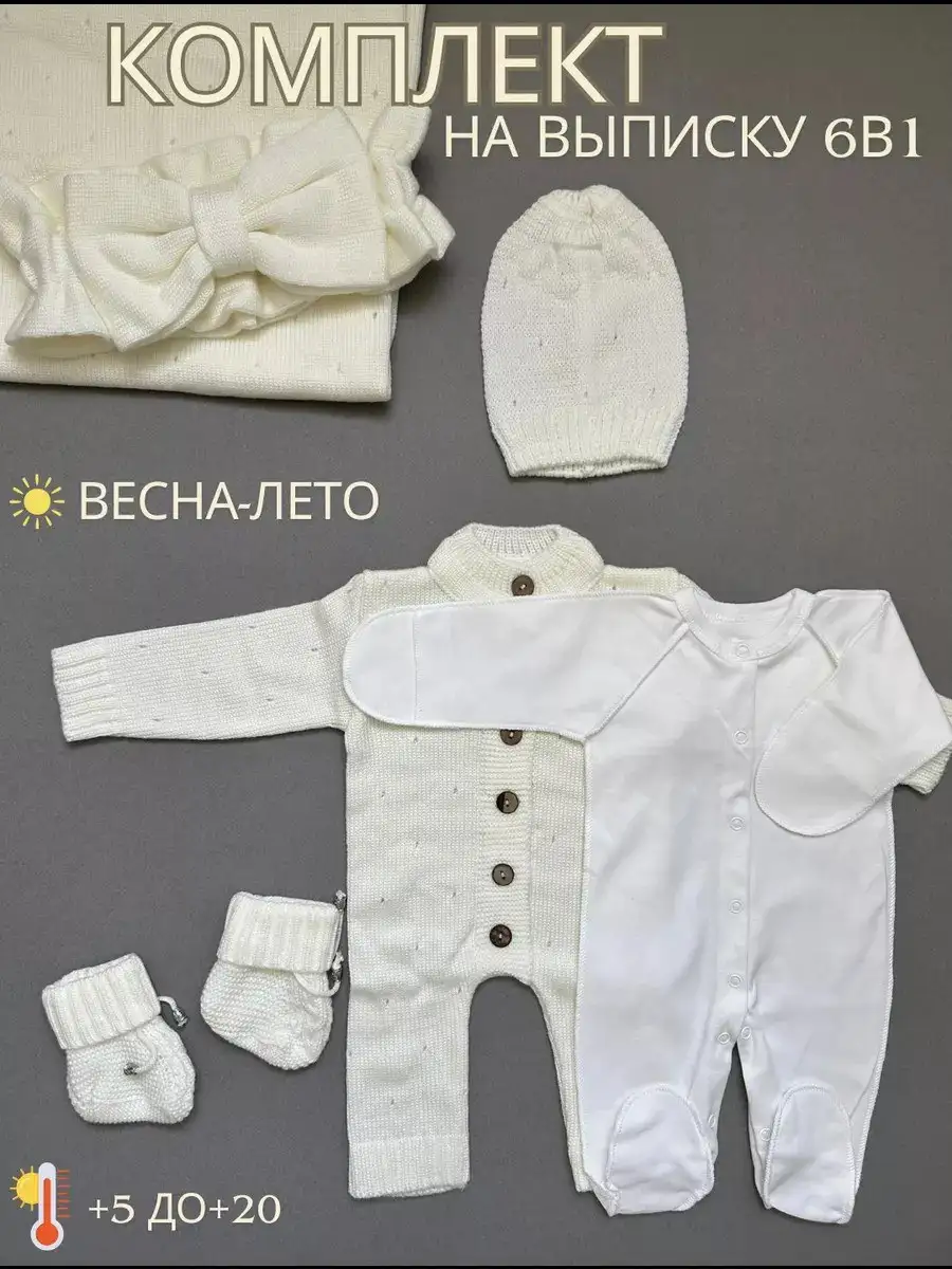 Вязаный комплект на выписку весна-лето для новорожденного - Одежда для новорожденных (Товары для детей) в Тюмень