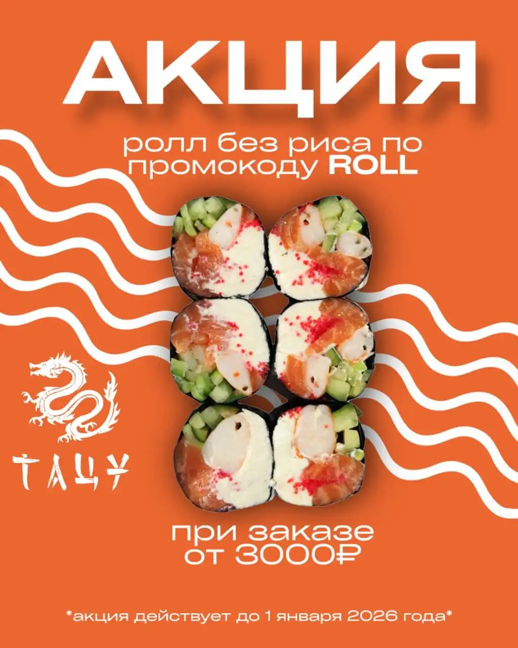 Подарок за заказ от 3000 ₽: ролл без риса бесплатно