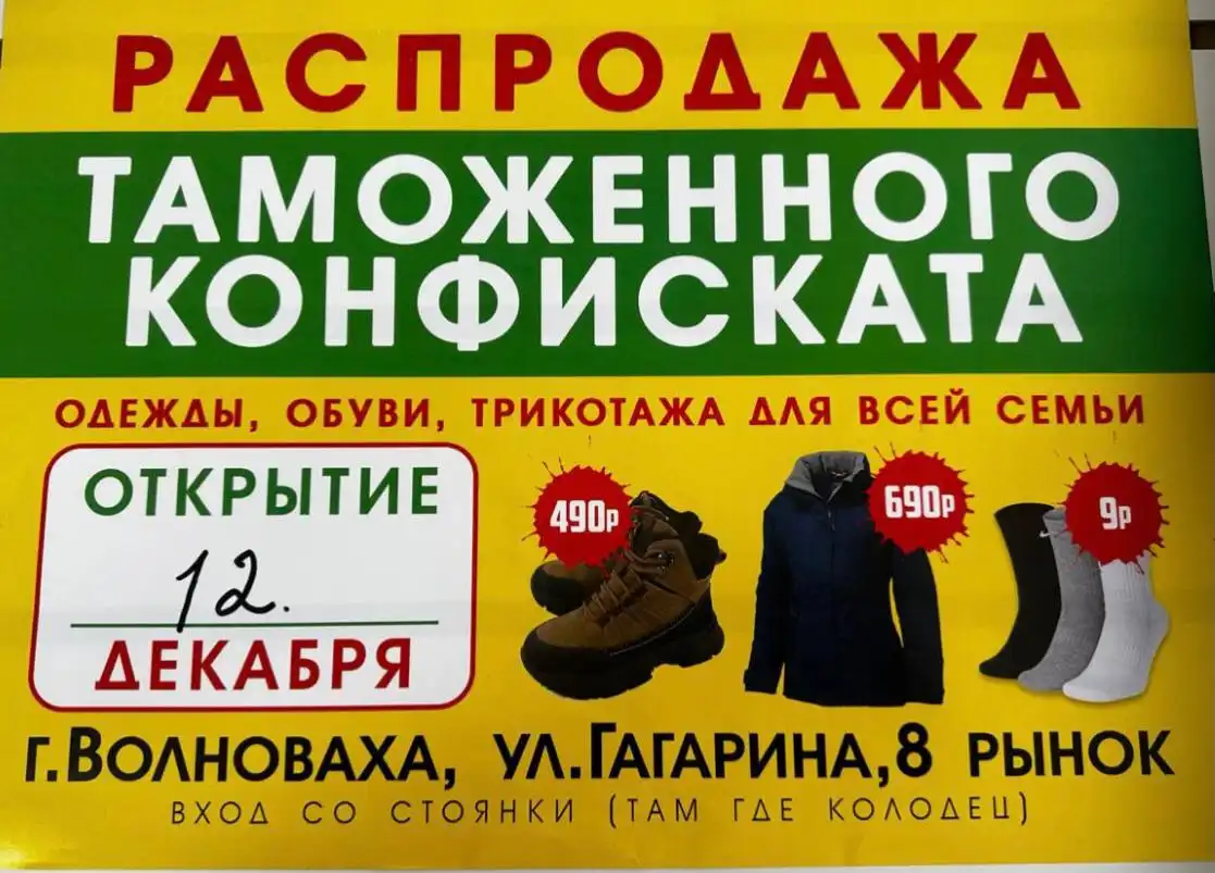 Распродажа таможенного конфиската одежды и обуви - частное объявление в Волноваха