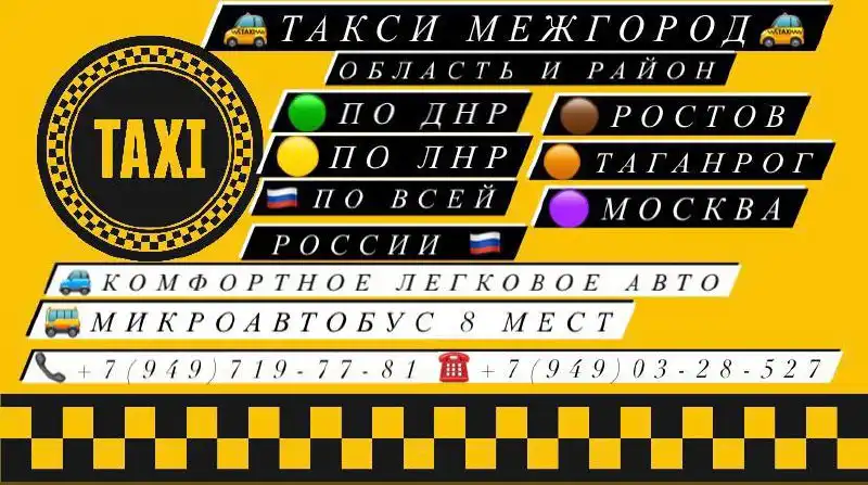Такси межгород по ДНР, ЛНР, России и другим направлениям - Транспортные услуги (Услуги) в Волноваха