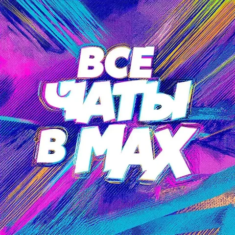 Все чаты в МАХ: Барахолка, Недвижимость, Авторынок - Барахолка в Неизвестно