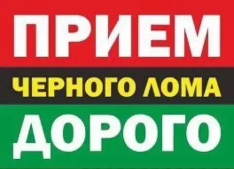 Скупка металлолома в Мариуполе - частное объявление в Мариуполь