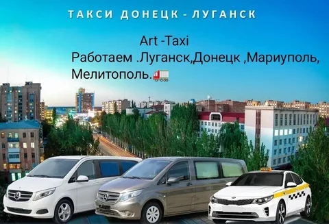 Услуги такси для поездок по России и новым территориям - Красота в Волноваха