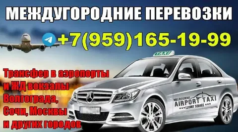 Междугороднее такси по России и регионам - Красота в Волноваха