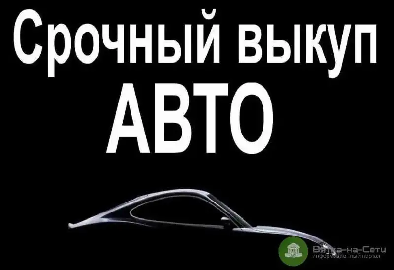 Выкуп автомобилей срочно - Выкуп (Авто) в Волноваха