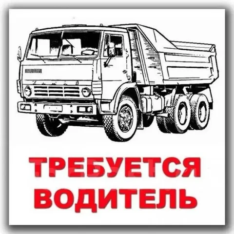 Требуется водитель с высокой зарплатой и официальным трудоустройством - Водитель в Волноваха