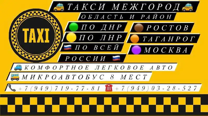 Такси межгород по ДНР, ЛНР, России и КПП - Перевозки (Услуги) в Волноваха