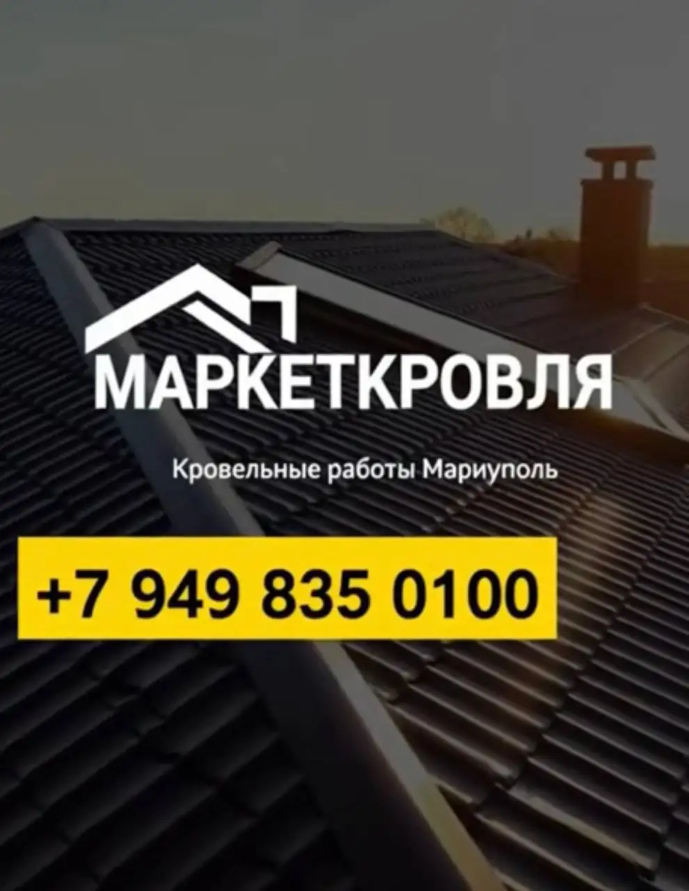 Кровельные работы всех видов в Мариуполе - Строительные услуги (Услуги) в Мариуполь