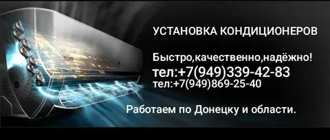 Установка кондиционеров - Ремонт и установка техники в Волноваха